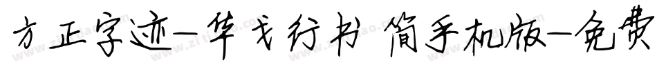 方正字迹-华戈行书 简手机版字体转换